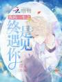我的一生之終是遇見(jiàn)你