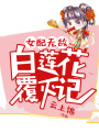 女配無敵：白蓮花覆滅記