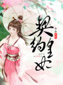 契約皇妃