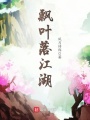 飄葉落江湖