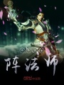 異界最強陣法師
