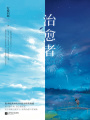 治愈者（羅云熙、章若楠主演電視劇《治愈系戀人》原著）