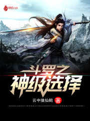 斗羅之神級(jí)選擇