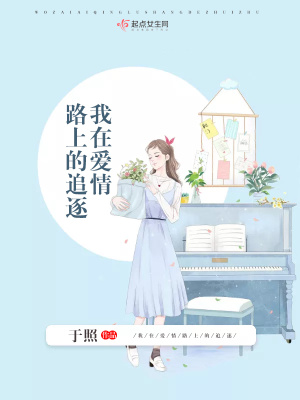 我在愛情路上的追逐
