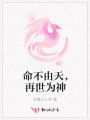 命不由天，再世為神