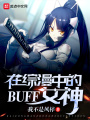 在綜漫中的BUFF女神