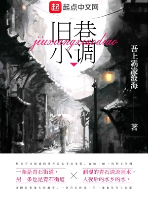 舊巷小調
