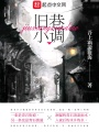 舊巷小調
