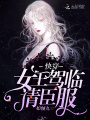 快穿：女王駕臨，請臣服