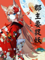 郡主要捉妖