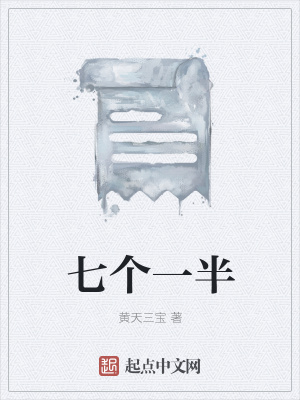 七個一半