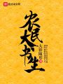 農(nóng)民大書(shū)生