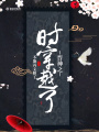 晉神之時穿越了