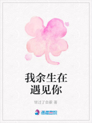 我余生在遇見(jiàn)你