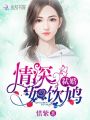 情深如飲鳩
