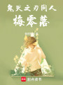 鬼滅之刃同人：梅零落