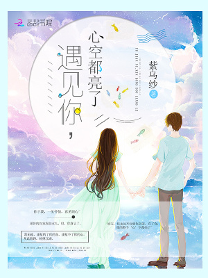 遇見你，心空都亮了