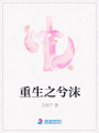 重生之兮沫
