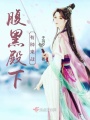 腹黑殿下有種來戰(zhàn)