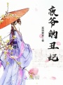 夜爺的丑妃