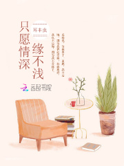 只愿情深缘不浅小说，只愿情深缘不浅最新章节