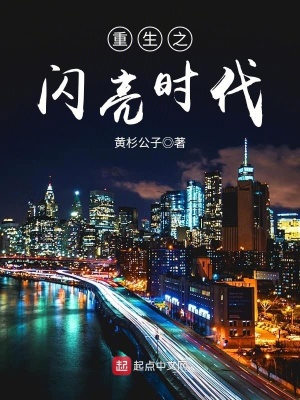 重生之閃亮時代