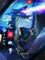 藍(lán)龍的故事