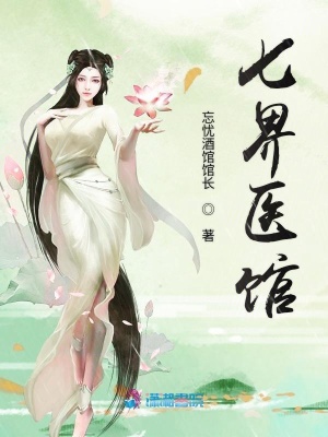 七界醫館