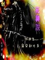 死神說，你的生命只剩七天