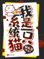 我是一只系統(tǒng)貓
