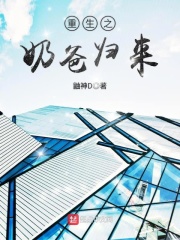 重生之奶爸歸來(lái)