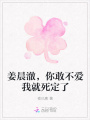 姜晨澈，你敢不愛我就死定了