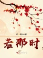 若那時