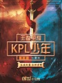 KPL少年