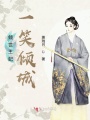 傾世王妃，一笑傾城