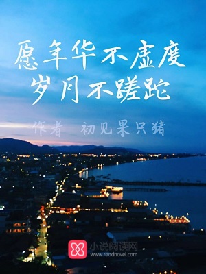 愿年華不虛度歲月不蹉跎