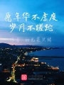 愿年華不虛度歲月不蹉跎