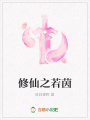 修仙之若茵