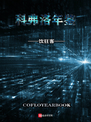科弗洛年鑒
