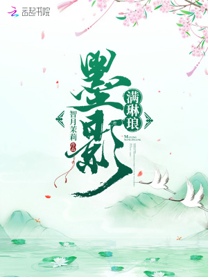 墨影滿琳瑯