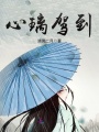 心璃駕到