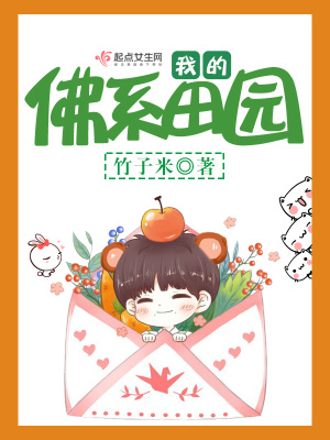 我的佛系田園