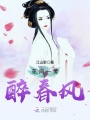 花間一笑醉春風(fēng)