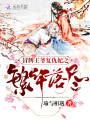 冒牌王爺復仇妃之繁華落盡