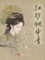 紅紗帳中香
