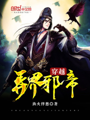 穿越異界邪帝