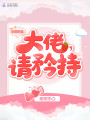 學(xué)霸嬌妻：大佬，請(qǐng)矜持