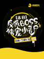 末日之反派BOSS獨(dú)愛(ài)小喪尸