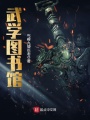 武學圖書館