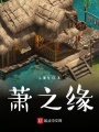 蕭之緣